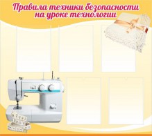 Стенд "Правила техники безопасности на уроке технологии" - fgospostavki.ru - Южно-Сахалинск
