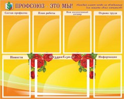 Стенд "Профсоюз-это мы!" - fgospostavki.ru - Южно-Сахалинск