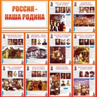Стенд "Россия наша родина" - fgospostavki.ru - Южно-Сахалинск