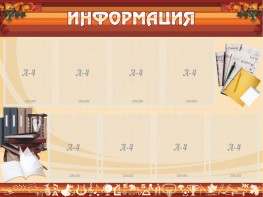 Стенд "Информация" Вариант 14 - fgospostavki.ru - Южно-Сахалинск