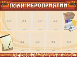 Стенд "План мероприятий" - fgospostavki.ru - Южно-Сахалинск
