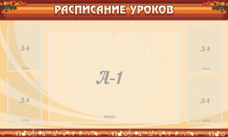 Стенд "Расписание занятий" Вариант 2 - fgospostavki.ru - Южно-Сахалинск
