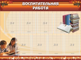 Стенд "Воспитательная работа" - fgospostavki.ru - Южно-Сахалинск