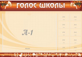 Стенд "Голос школы" - fgospostavki.ru - Южно-Сахалинск