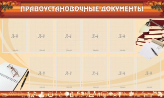 Стенд "ПРАВОУСТАНАВЛИВАЮЩИЕ ДОКУМЕНТЫ" - fgospostavki.ru - Южно-Сахалинск