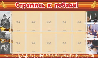 Стенд "Стремись к победе!" - fgospostavki.ru - Южно-Сахалинск