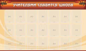 Стенд "Учителями славится школа" - fgospostavki.ru - Южно-Сахалинск