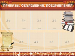 Стенд "Приказы, объявления, поздравления" - fgospostavki.ru - Южно-Сахалинск