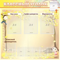 Стенд "Классный уголок" №14 - fgospostavki.ru - Южно-Сахалинск