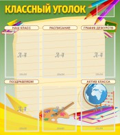 Стенд "Классный уголок" №19 - fgospostavki.ru - Южно-Сахалинск