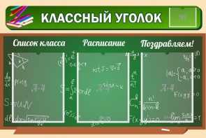 Стенд "Классный уголок" №21 - fgospostavki.ru - Южно-Сахалинск