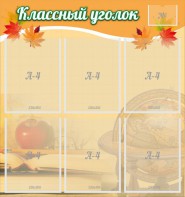 Стенд "Классный уголок" №26 - fgospostavki.ru - Южно-Сахалинск