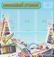 Стенд "Классный уголок" №27 - fgospostavki.ru - Южно-Сахалинск