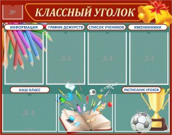 Стенд "Классный уголок" Вариант 42 - fgospostavki.ru - Южно-Сахалинск