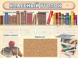 Стенд "Классный уголок" (с пробковым покрытием) - fgospostavki.ru - Южно-Сахалинск
