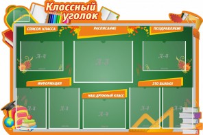 Стенд "Классный уголок" Вариант 49 (резной стенд) - fgospostavki.ru - Южно-Сахалинск