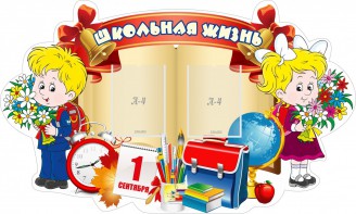 Стенд "Школьная жизнь" - fgospostavki.ru - Южно-Сахалинск