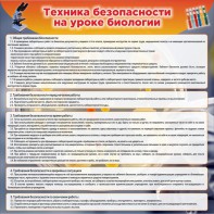Стенд "Техника безопасности на уроках биологии" Вариант 1 - fgospostavki.ru - Южно-Сахалинск