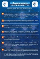 Стенд "Правила этикета электронной почты" - fgospostavki.ru - Южно-Сахалинск