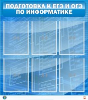 Стенд "Подготовка к ЕГЭ и ОГЭ по информатике (6 карманов)" - fgospostavki.ru - Южно-Сахалинск