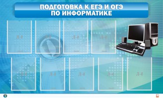 Стенд "Подготовка к ЕГЭ и ОГЭ по информатике (9 карманов)" - fgospostavki.ru - Южно-Сахалинск