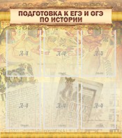 Стенд "Подготовка к ЕГЭ и ОГЭ по истории (6 карманов)" - fgospostavki.ru - Южно-Сахалинск