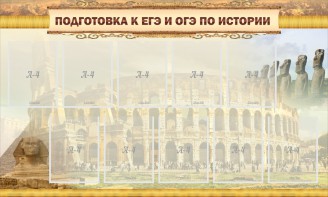Стенд "Подготовка к ЕГЭ и ОГЭ по истории" - fgospostavki.ru - Южно-Сахалинск