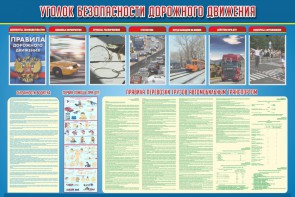 Стенд "Уголок безопасности дорожного движения" Вариант 4 - fgospostavki.ru - Южно-Сахалинск