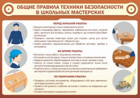 Стенд "Общие правила техники безопасности в школьных мастерских" - fgospostavki.ru - Южно-Сахалинск