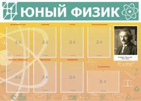Стенд "Юный физик" Вариант 1 - fgospostavki.ru - Южно-Сахалинск