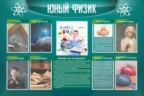 Стенд "Юный физик" Вариант 2 - fgospostavki.ru - Южно-Сахалинск