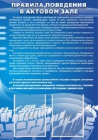 Стенд "Правила поведения в актовом зале №2" - fgospostavki.ru - Южно-Сахалинск