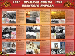 Стенд "Великая война Великого народа" Вариант 1 (9 блоков) - fgospostavki.ru - Южно-Сахалинск