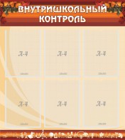 Стенд "Внутришкольный контроль" - fgospostavki.ru - Южно-Сахалинск