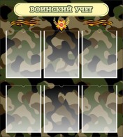 Стенд "Воинский учет" Вариант 1 - fgospostavki.ru - Южно-Сахалинск
