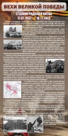 Стенд "Сталинградская битва" - fgospostavki.ru - Южно-Сахалинск