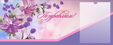 Стенд "Поздравляем!" - fgospostavki.ru - Южно-Сахалинск