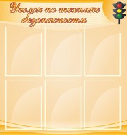 Стенд "Уголок по технике безопасности" - fgospostavki.ru - Южно-Сахалинск
