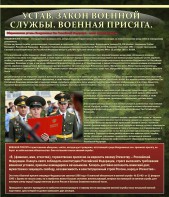Стенд "Устав. Законы военной службы. Военная присяга." - fgospostavki.ru - Южно-Сахалинск