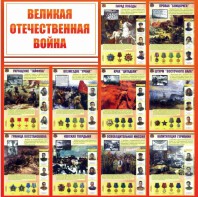 Стенд "Великая Отечественная война" - fgospostavki.ru - Южно-Сахалинск