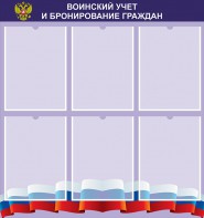 Стенд "Воинский учет и бронирование граждан" - fgospostavki.ru - Южно-Сахалинск