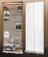 Мобильный стенд ролл-ап "Сталинградская битва" - fgospostavki.ru - Южно-Сахалинск
