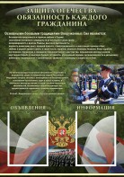 Стенд "Защита Отечества-обязанность каждого гражданина" - fgospostavki.ru - Южно-Сахалинск