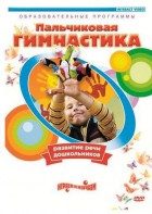 DVD "Пальчиковая гимнастика для развития речи дошкольников" - fgospostavki.ru - Южно-Сахалинск