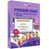 Русский язык 3 класс. Слово, текст, предложение. Состав слова. Орфография - fgospostavki.ru - Южно-Сахалинск