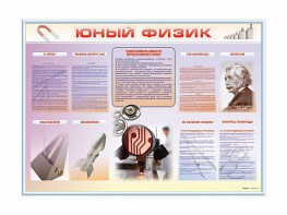 Стенд-уголок "Юный физик" - fgospostavki.ru - Южно-Сахалинск
