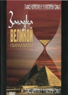 DVD документальный фильм "Загадка великой пирамиды" - fgospostavki.ru - Южно-Сахалинск