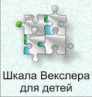 Шкала интеллекта для детей Д. Векслера - fgospostavki.ru - Южно-Сахалинск