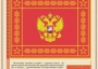 Комплект плакатов "Государственные и военные символы Российской Федерации" - fgospostavki.ru - Южно-Сахалинск