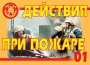 Комплект плакатов "Действия при пожаре" - fgospostavki.ru - Южно-Сахалинск
